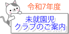 令和7年度未就園児クラブのご案内