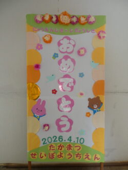 令和８年度　入園式・始業式